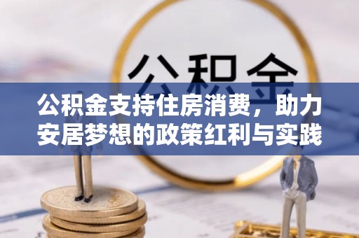 姚安公积金支持住房消费，助力安居梦想的政策红利与实践