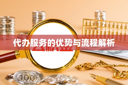 姚安代办服务的优势与流程解析