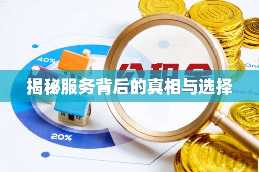 姚安揭秘服务背后的真相与选择