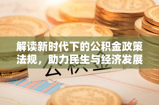 姚安解读新时代下的公积金政策法规，助力民生与经济发展