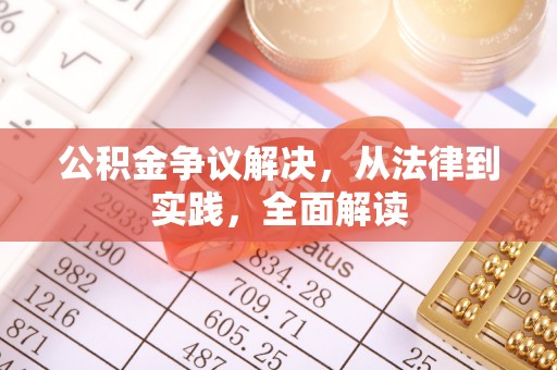 姚安公积金争议解决，从法律到实践，全面解读