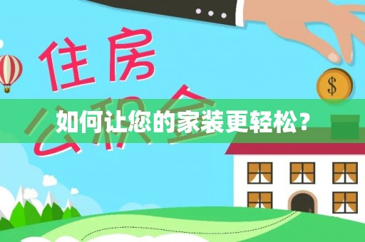 姚安如何让您的家装更轻松？
