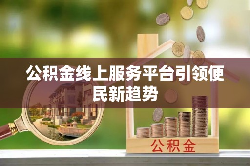 姚安公积金线上服务平台引领便民新趋势