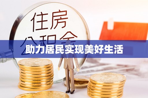 姚安助力居民实现美好生活