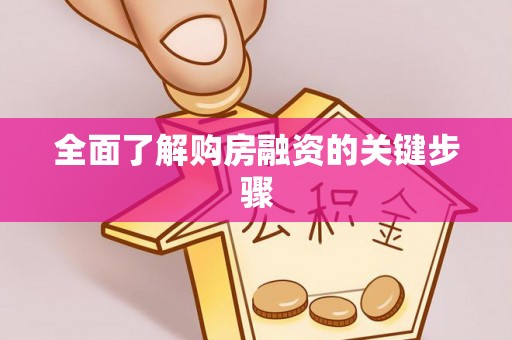 姚安全面了解购房融资的关键步骤