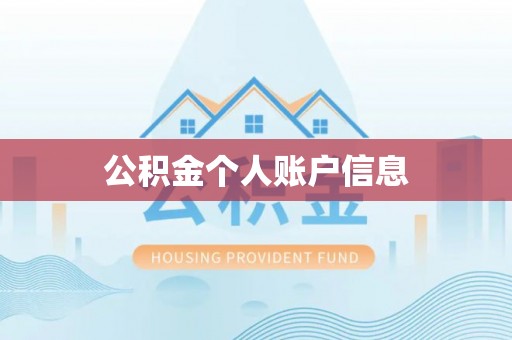 姚安公积金个人账户信息