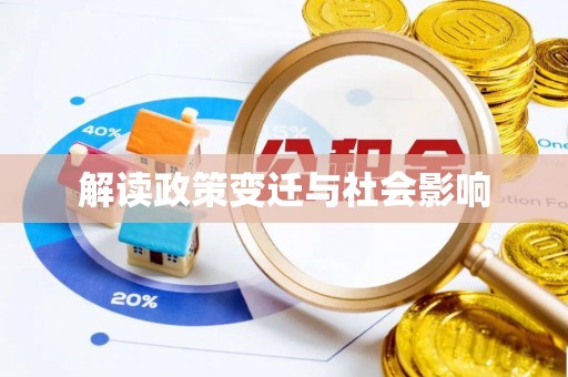 姚安解读政策变迁与社会影响