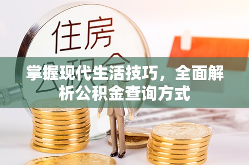 姚安掌握现代生活技巧，全面解析公积金查询方式