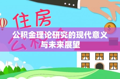姚安公积金理论研究的现代意义与未来展望