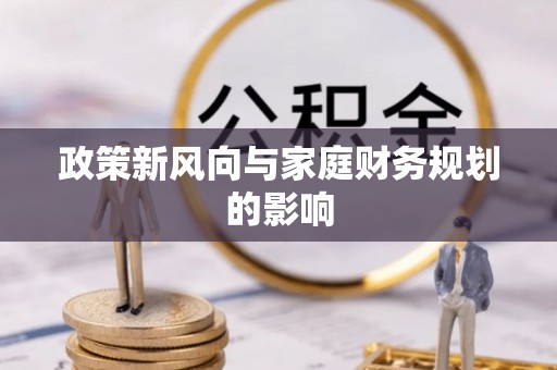 姚安政策新风向与家庭财务规划的影响