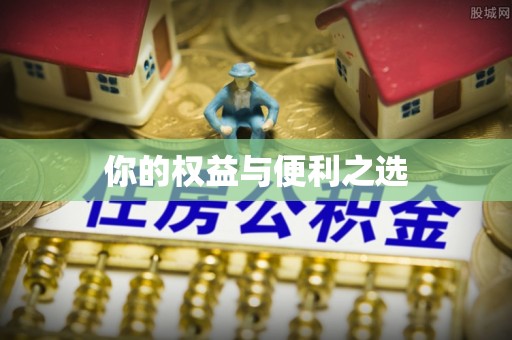 姚安你的权益与便利之选
