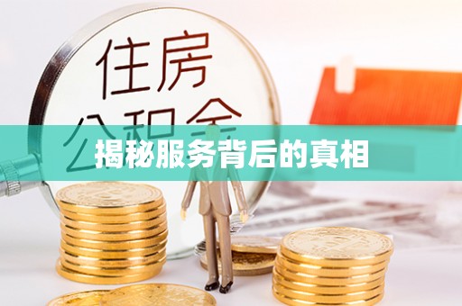 姚安揭秘服务背后的真相