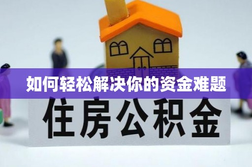 姚安如何轻松解决你的资金难题