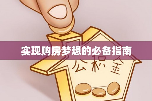 姚安实现购房梦想的必备指南