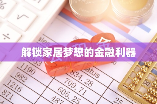 姚安解锁家居梦想的金融利器