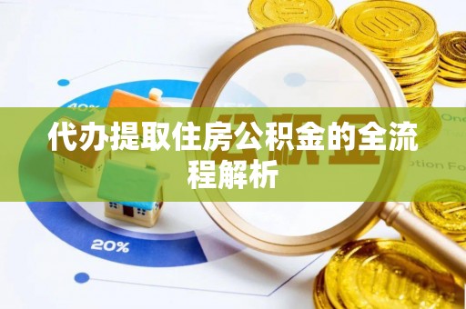 姚安代办提取住房公积金的全流程解析