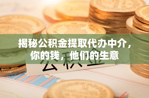 姚安揭秘公积金提取代办中介，你的钱，他们的生意