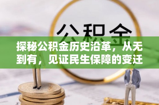 姚安探秘公积金历史沿革，从无到有，见证民生保障的变迁