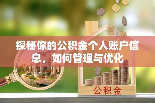 姚安探秘你的公积金个人账户信息，如何管理与优化