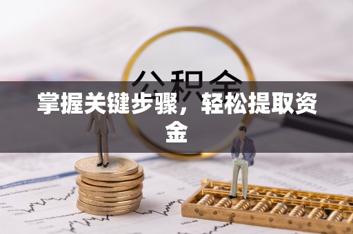 姚安掌握关键步骤，轻松提取资金