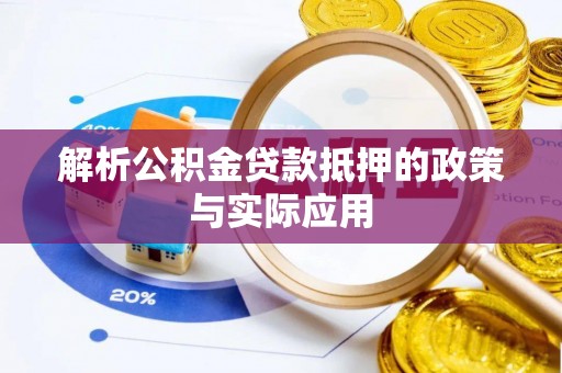 姚安解析公积金贷款抵押的政策与实际应用