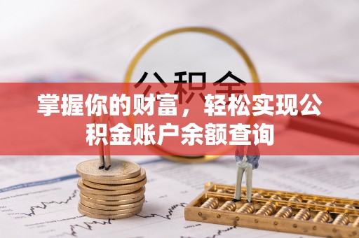 姚安掌握你的财富，轻松实现公积金账户余额查询