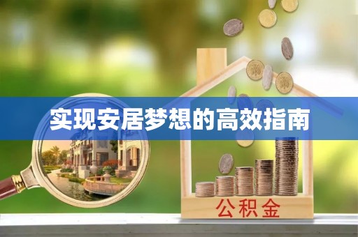 姚安实现安居梦想的高效指南