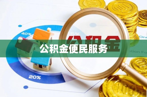 姚安公积金便民服务