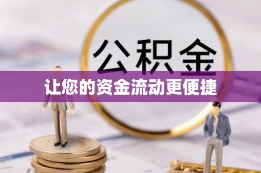 姚安让您的资金流动更便捷