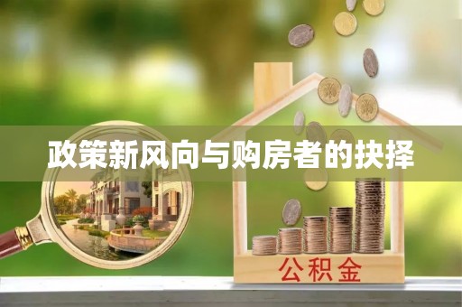 姚安政策新风向与购房者的抉择