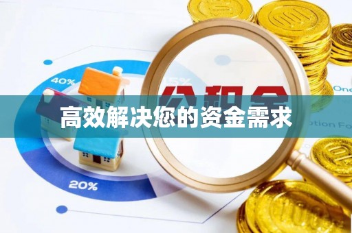 姚安高效解决您的资金需求