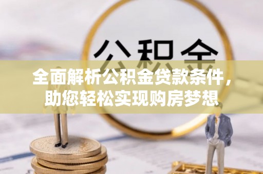 姚安全面解析公积金贷款条件，助您轻松实现购房梦想
