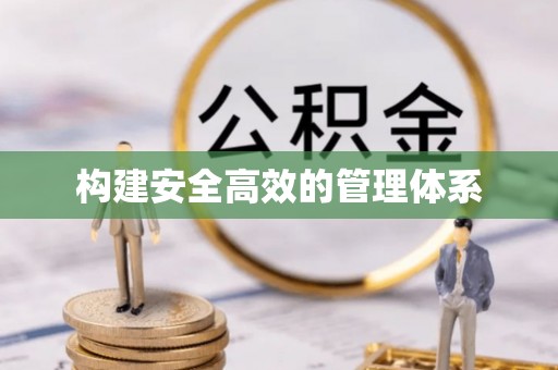 姚安构建安全高效的管理体系