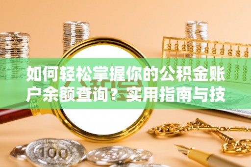 姚安如何轻松掌握你的公积金账户余额查询？实用指南与技巧