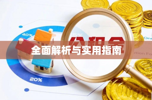 姚安全面解析与实用指南