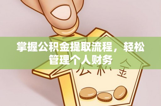 姚安掌握公积金提取流程，轻松管理个人财务