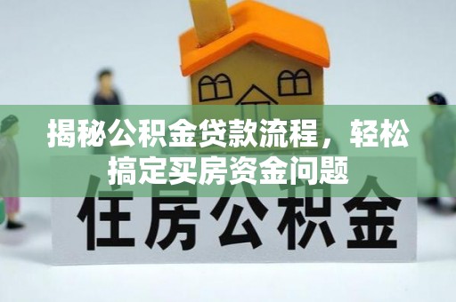 姚安揭秘公积金贷款流程，轻松搞定买房资金问题