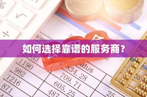 姚安如何选择靠谱的服务商？