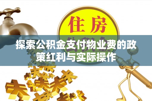 姚安探索公积金支付物业费的政策红利与实际操作