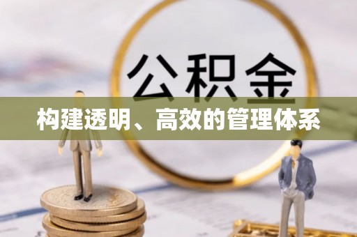 姚安构建透明、高效的管理体系