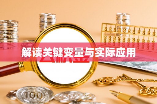 姚安解读关键变量与实际应用