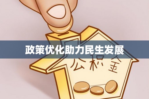 姚安政策优化助力民生发展
