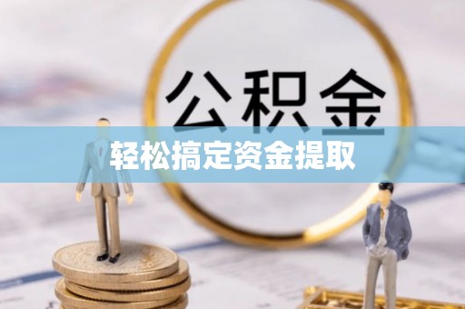 姚安轻松搞定资金提取
