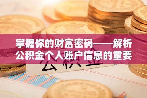 姚安掌握你的财富密码——解析公积金个人账户信息的重要性
