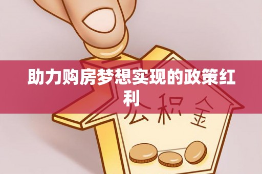 姚安助力购房梦想实现的政策红利