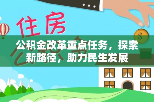 姚安公积金改革重点任务，探索新路径，助力民生发展