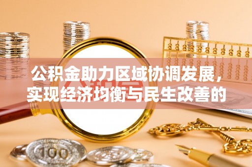 姚安公积金助力区域协调发展，实现经济均衡与民生改善的新路径