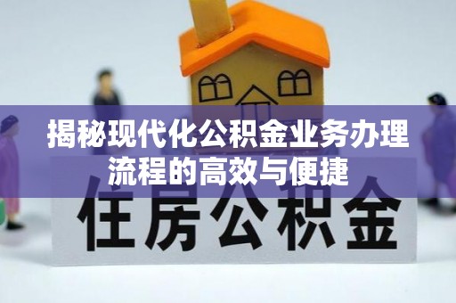 姚安揭秘现代化公积金业务办理流程的高效与便捷