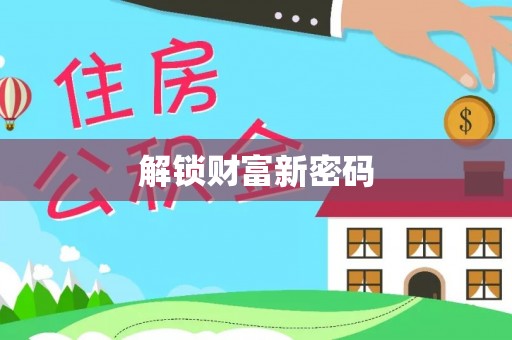 姚安解锁财富新密码