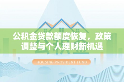 姚安公积金贷款额度恢复，政策调整与个人理财新机遇